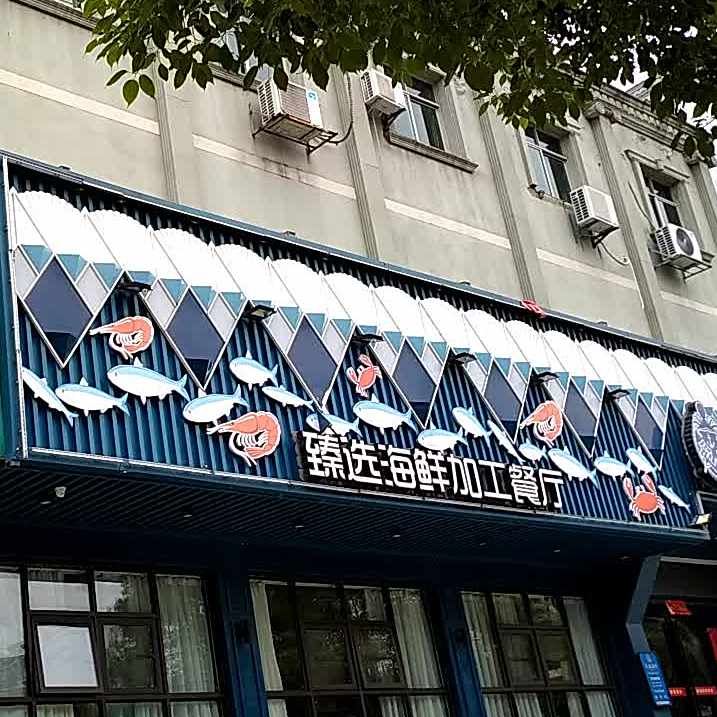 臻线海鲜加工餐厅