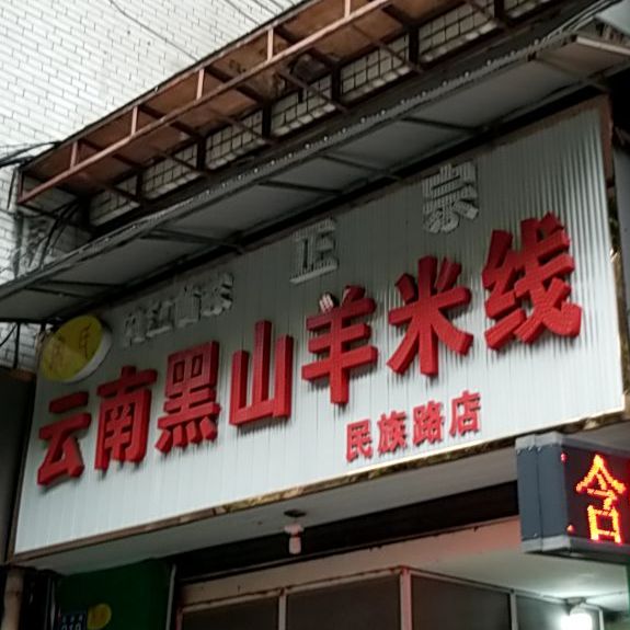 宋氏内江首家云南黑山羊米线(民族路店)