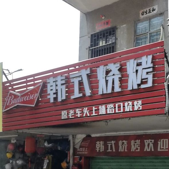 韩式烧烤(海丰店)