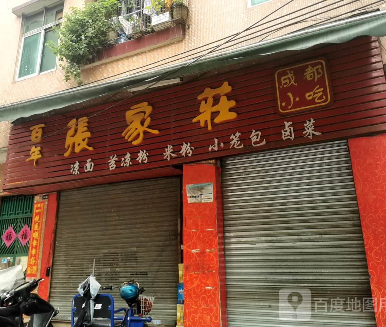 百年张家庄