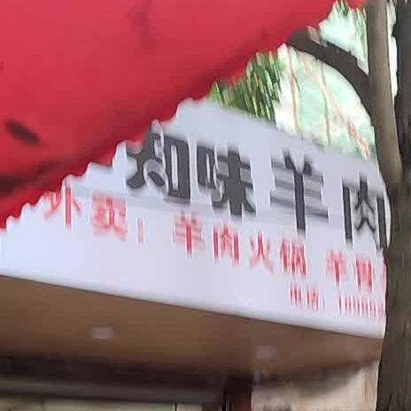 羊知味羊肉粉