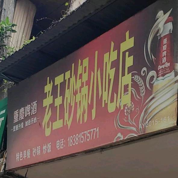 老王沙锅小吃店