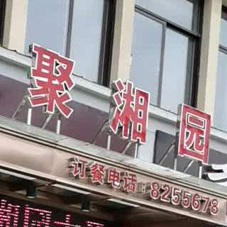 聚香园大酒店