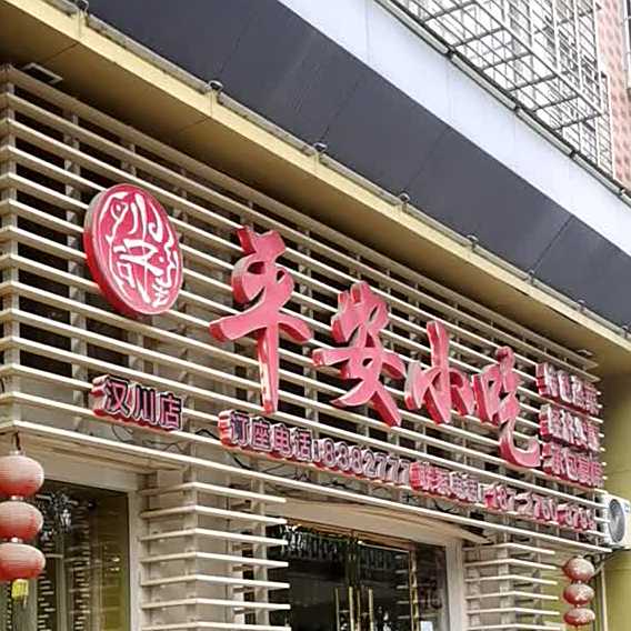 平安小迟(汉川店)