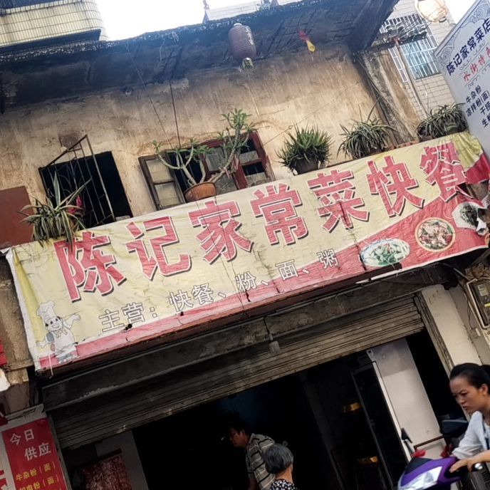 陈记家常菜快餐