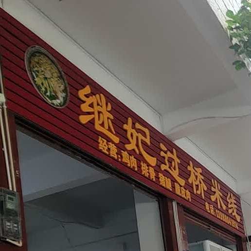 继妃过去米线