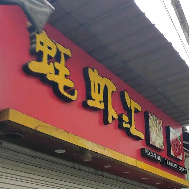 蚝虾汇烧烤大排档(塘边店)