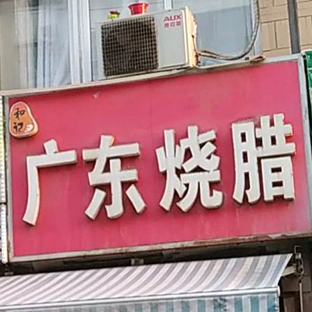 和记广东烧腊(河西路店)