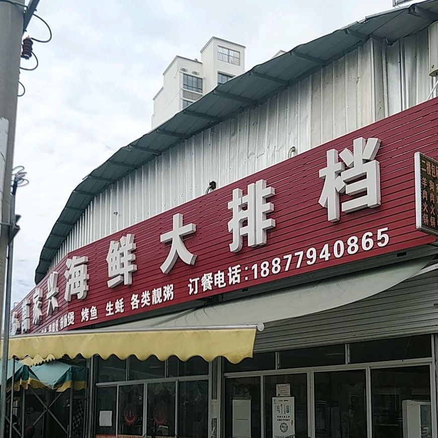 万家兴海鲜大排档(工业园美食街店)