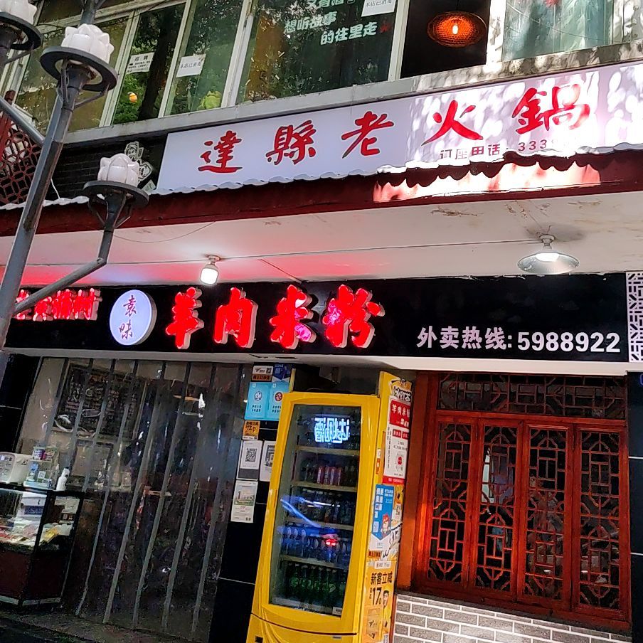 袁味羊肉米粉(达州第三店)