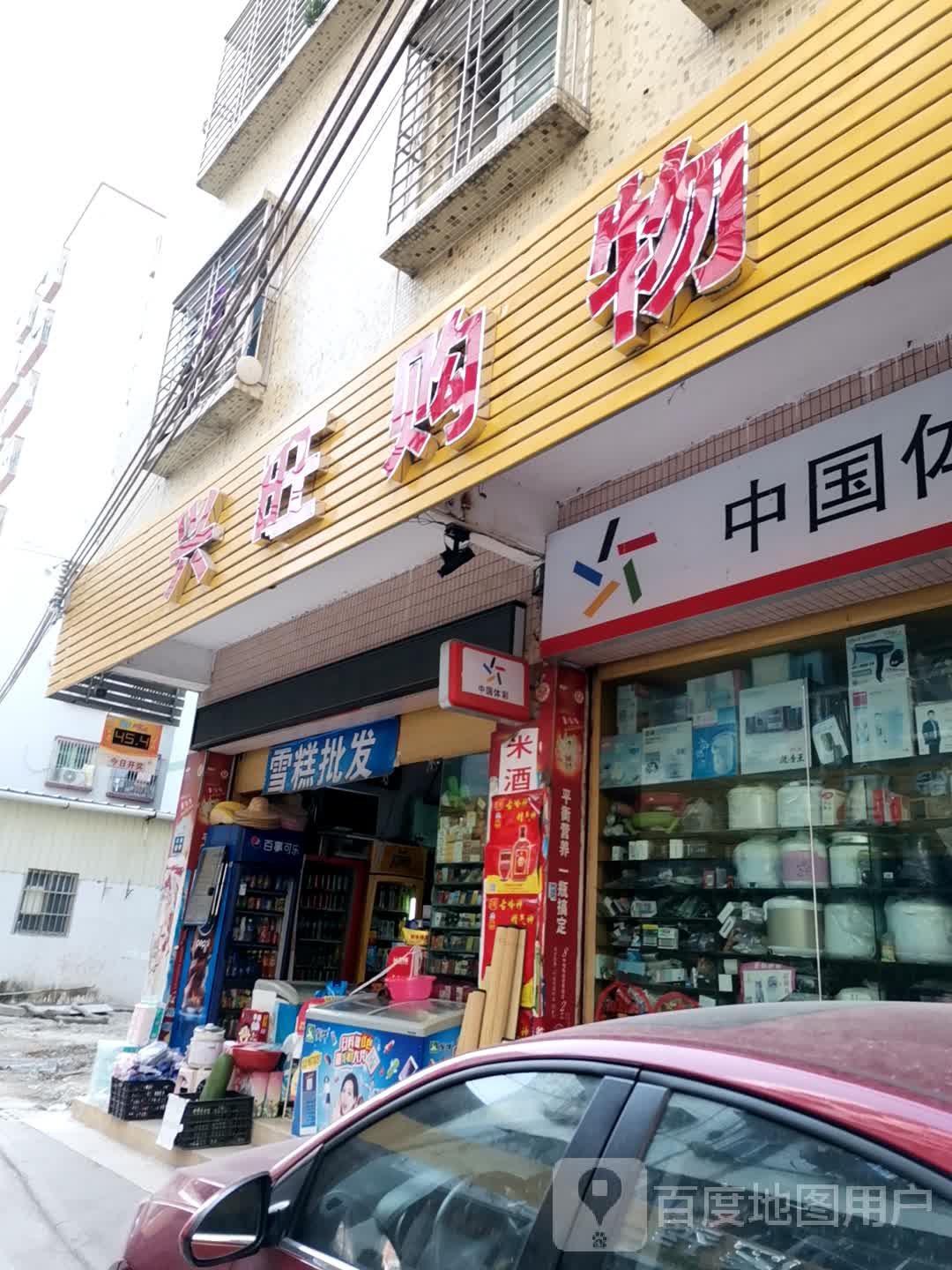 伟彬糕批发(内充公分店)