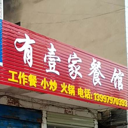 有一家餐馆