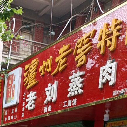 老刘蒸肉总店(太和县粮食局西)