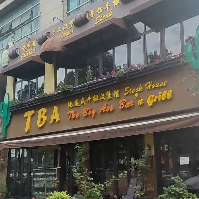 TBA纯美式牛排汉堡馆