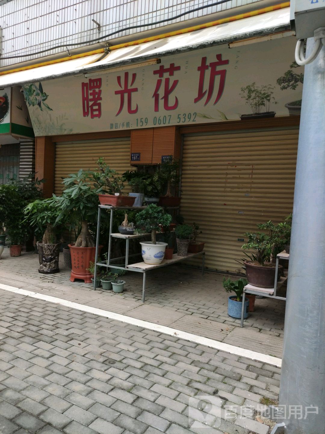 曙光花坊