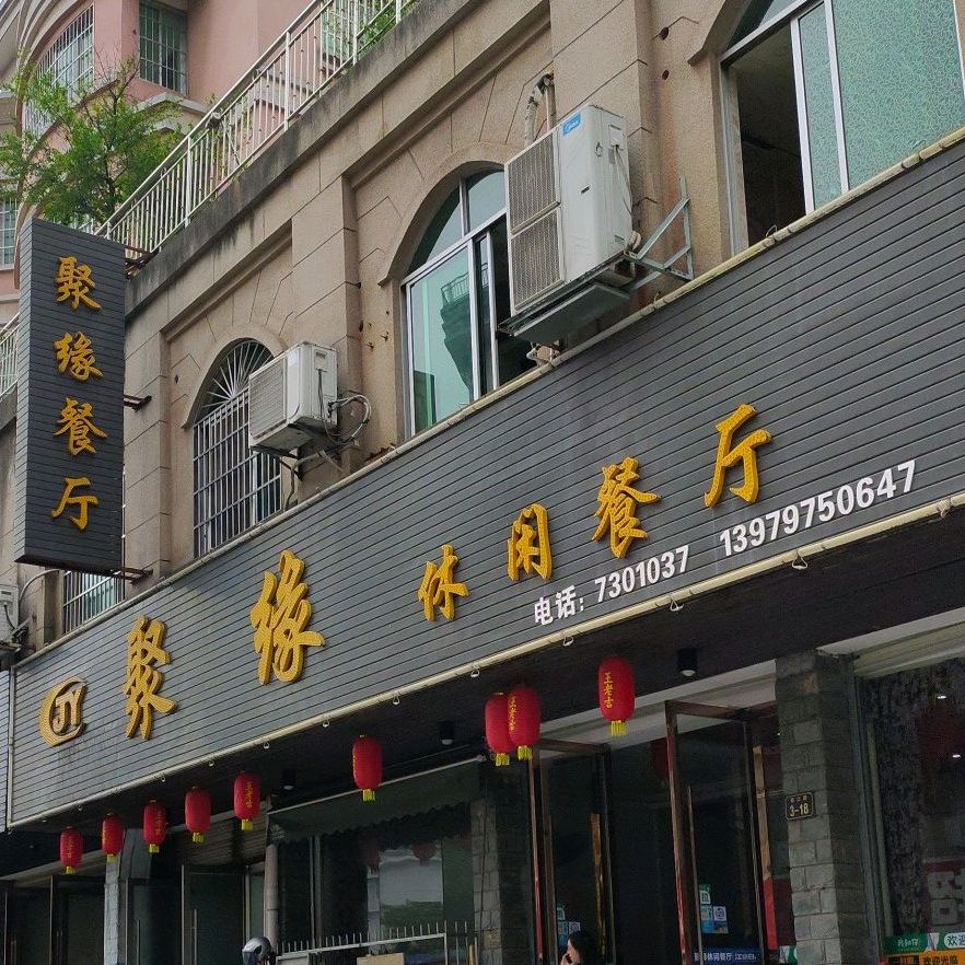 聚缘休闲西厅(杨公路店)