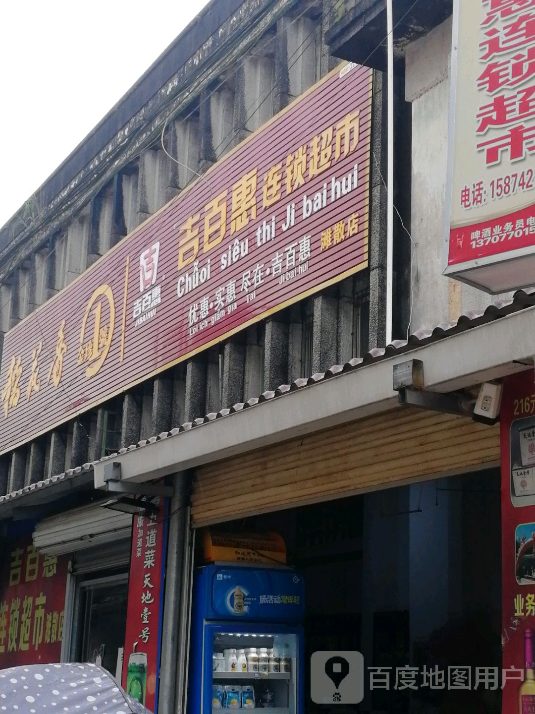 吉百惠连锁超市(滩散店)