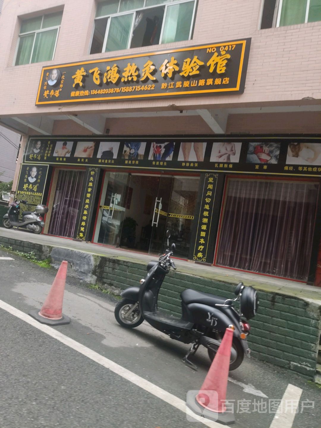 黄飞鸿热灸体验馆(黔江武陵山路旗舰店)