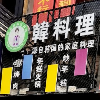 韩料理(万宇路店)