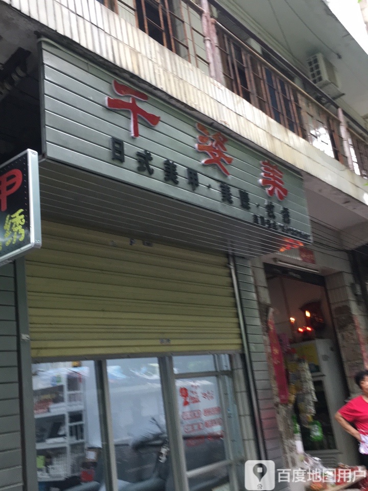 千姿美日式美甲美睫