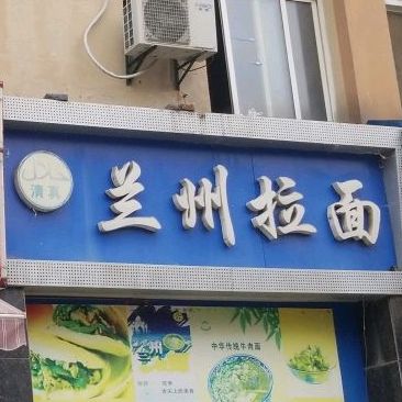 清真·兰州拉面(南方花园店)