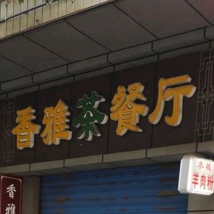 香雅茶餐厅