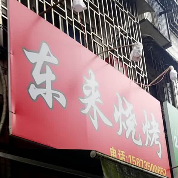 东来烧烤店