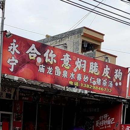 合你意脆皮狗
