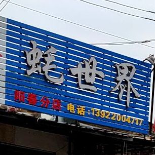 蚝世界(阳春店)
