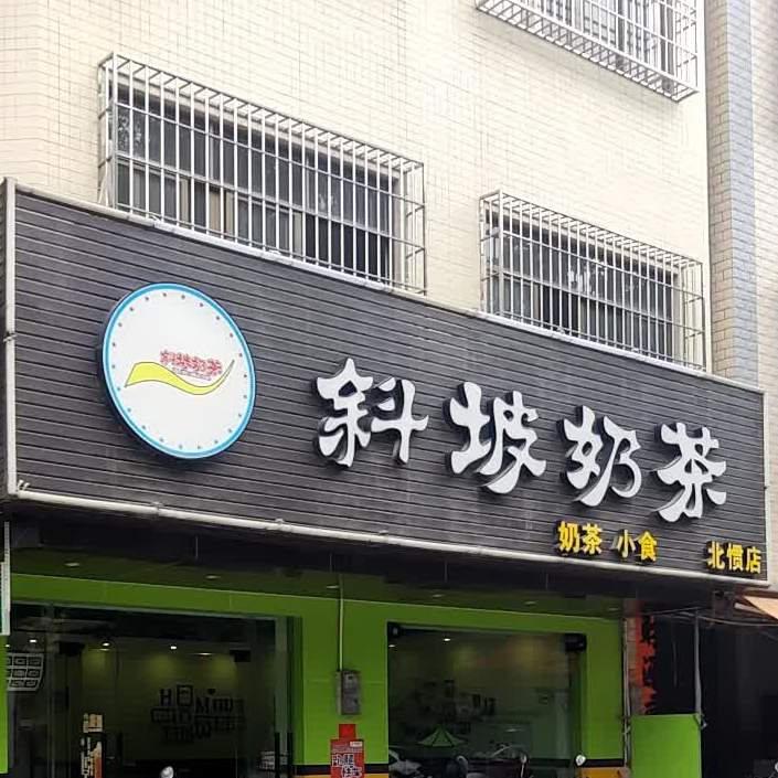 斜坡奶茶店(北惯店)