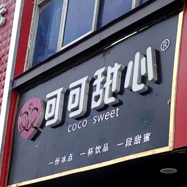 可可甜心店(太任路店)