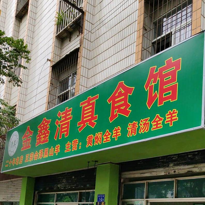 金鑫清真食馆