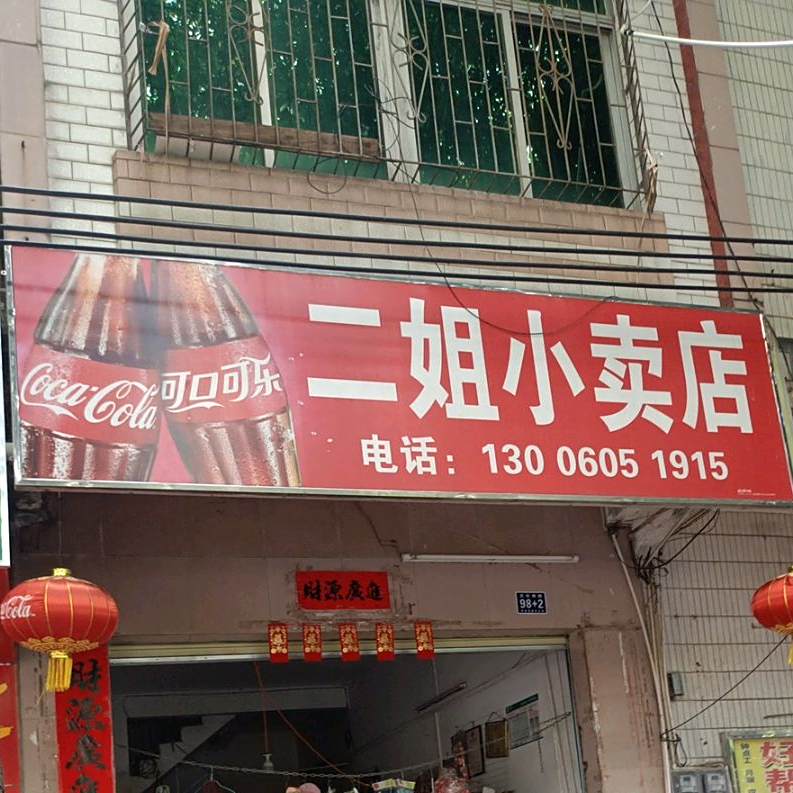 二姐早餐店