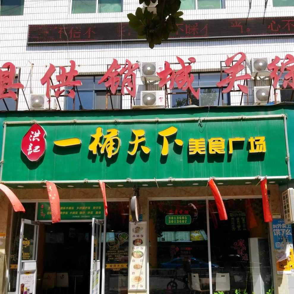 洪记一桶天下美食广场(神农路店)