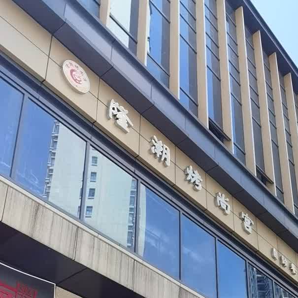 隆潮考尚宫自助餐厅(武宁联盛快乐城店)