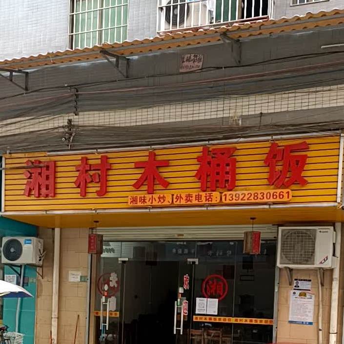 湘村木桶饭(龙海三路店)