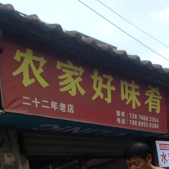 农家好味肴