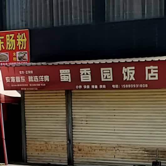 蜀香园饭店