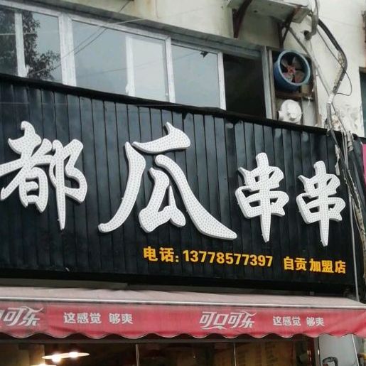 成都瓜串串(理工店)