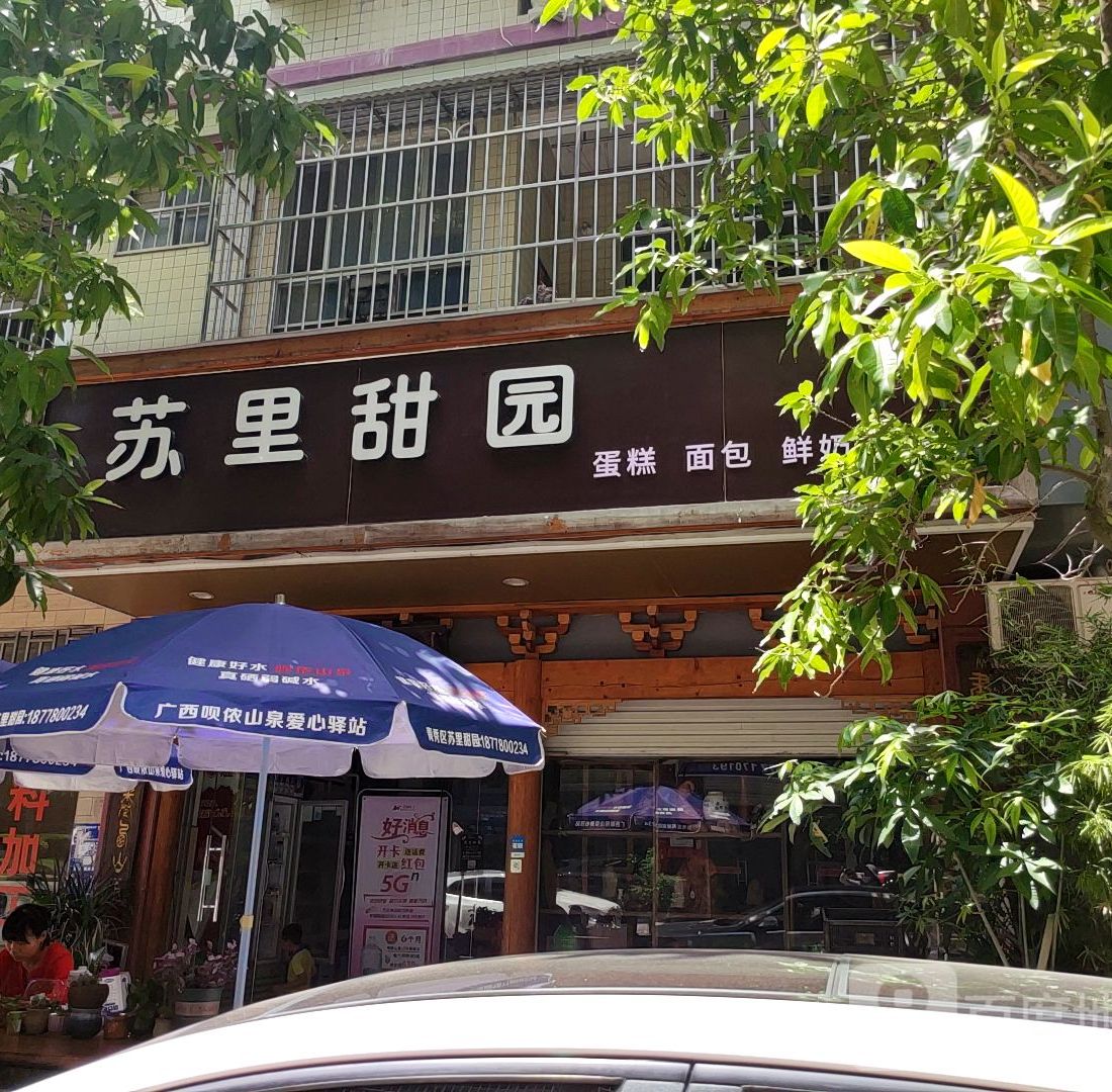 苏里甜园