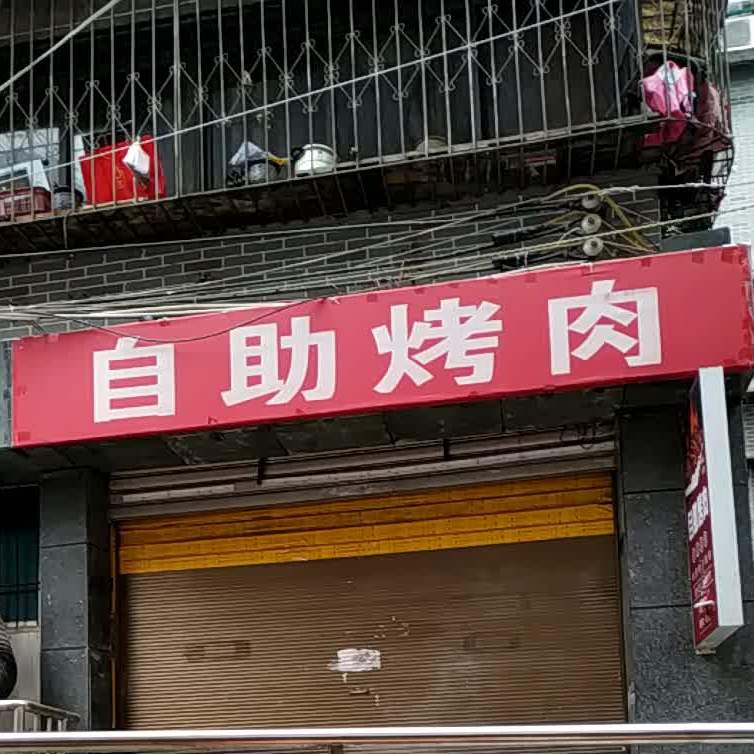 自助餐烤