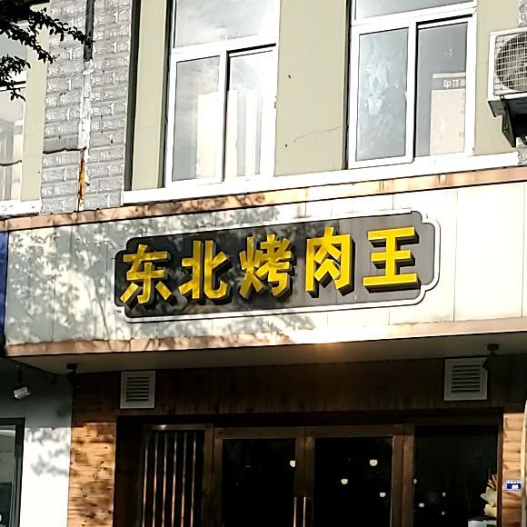 东北靠肉王