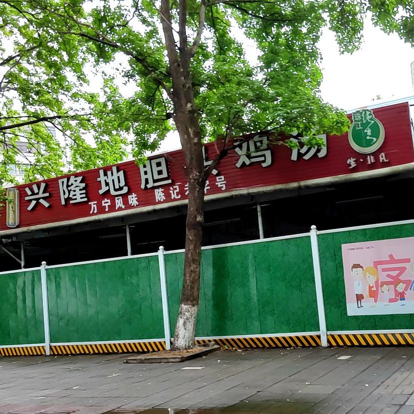 兴隆地胆头鸡汤(琼山店)