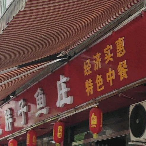 王胖子瑜庄(武陵小区店)