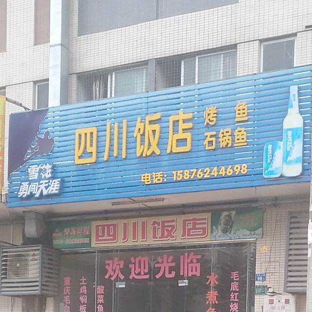 老四川饭店(科技八路店)