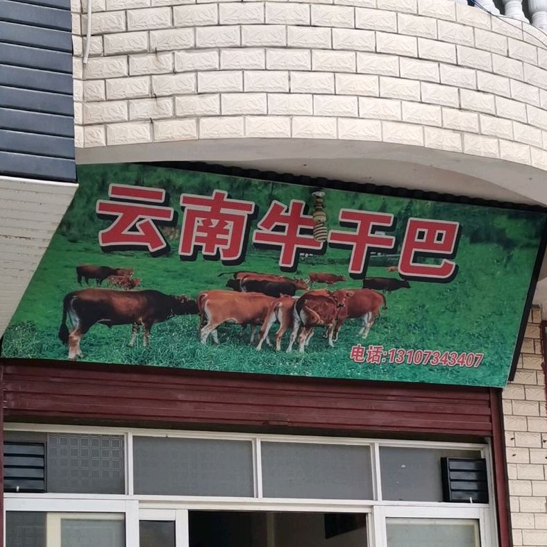 云南牛干巴