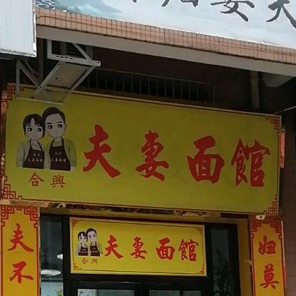 合兴夫妻面管(龙湖店)