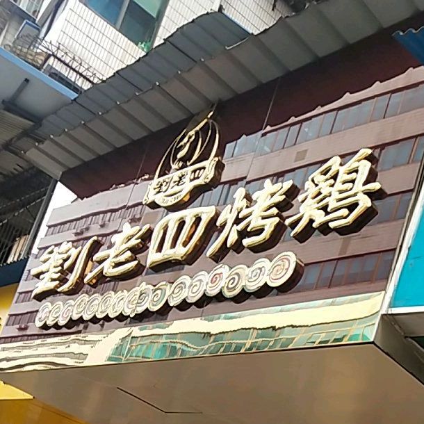 刘老四烤鸡青禾店