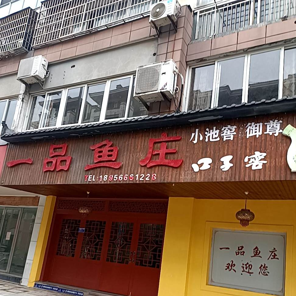 一品渔庄(南湖商业街店)