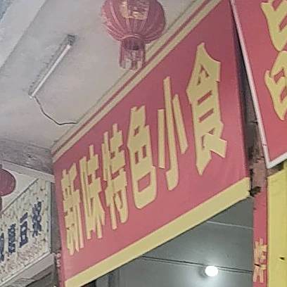 特色小食店